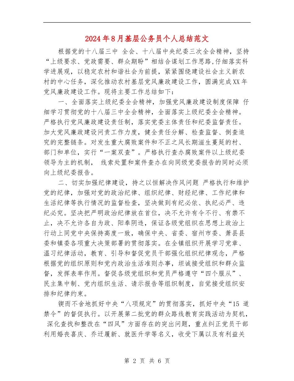 2024年8月基层公务员个人总结范文_第2页