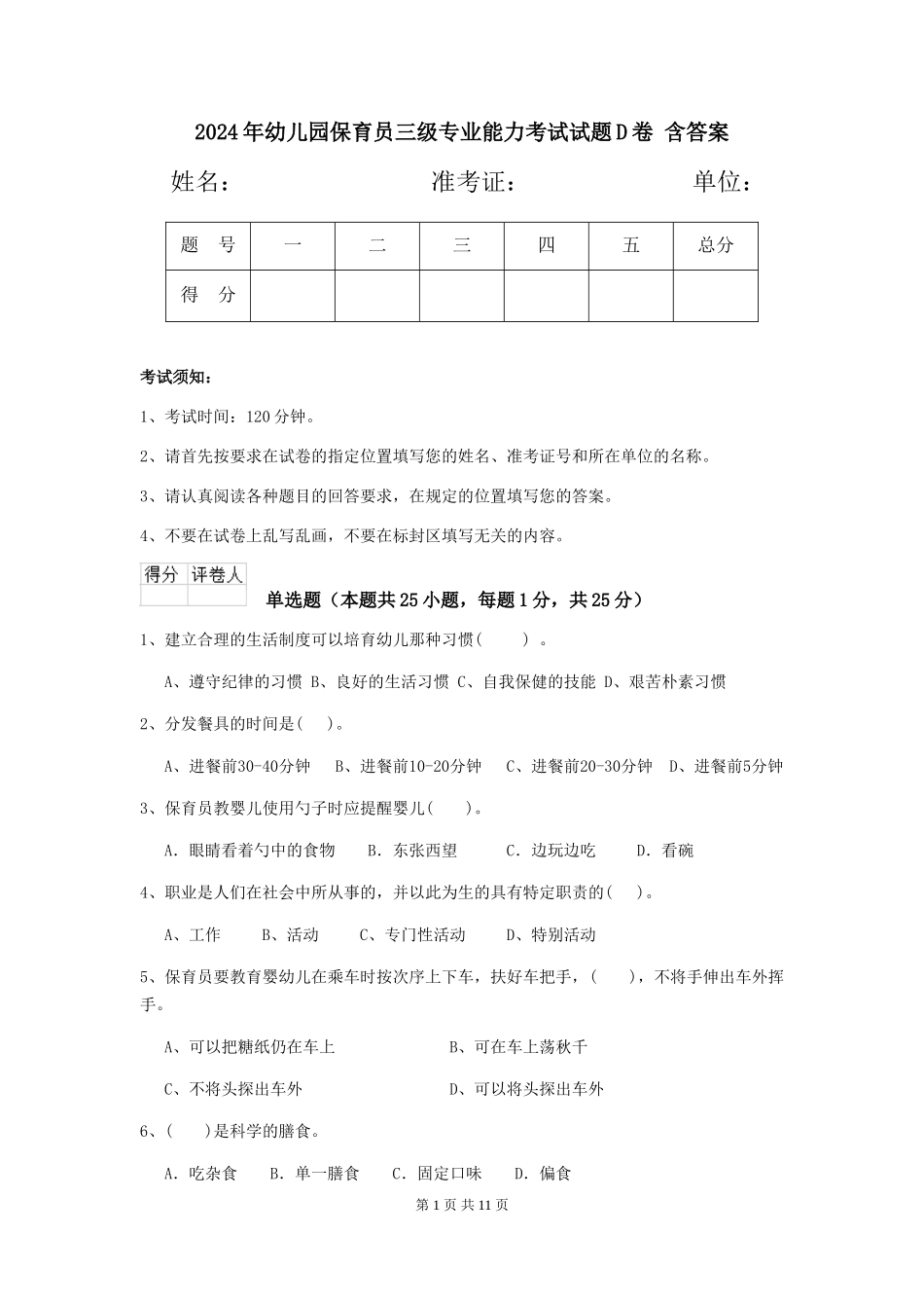 2024年幼儿园保育员三级专业能力考试试题D卷-含答案_第1页