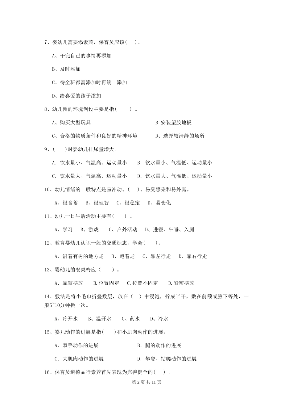 2024年幼儿园保育员三级专业能力考试试题D卷-含答案_第2页