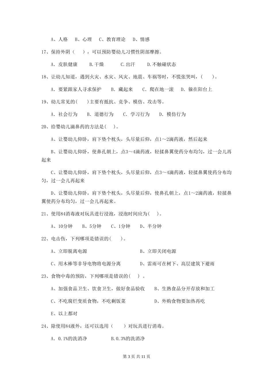 2024年幼儿园保育员三级专业能力考试试题D卷-含答案_第3页