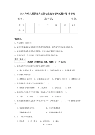2024年幼儿园保育员三级专业能力考试试题D卷-含答案