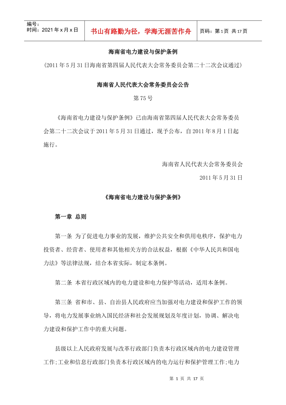 海南省电力建设与保护条例_第1页