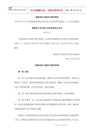 海南省电力建设与保护条例