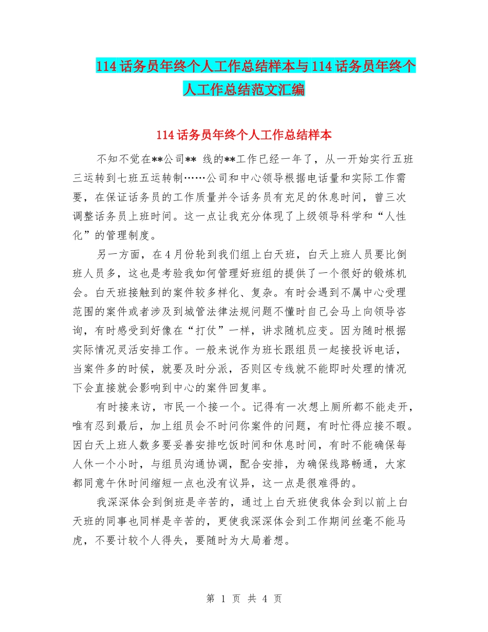 114话务员年终个人工作总结样本与114话务员年终个人工作总结范文汇编_第1页