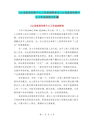 114话务员年终个人工作总结样本与114话务员年终个人工作总结范文汇编