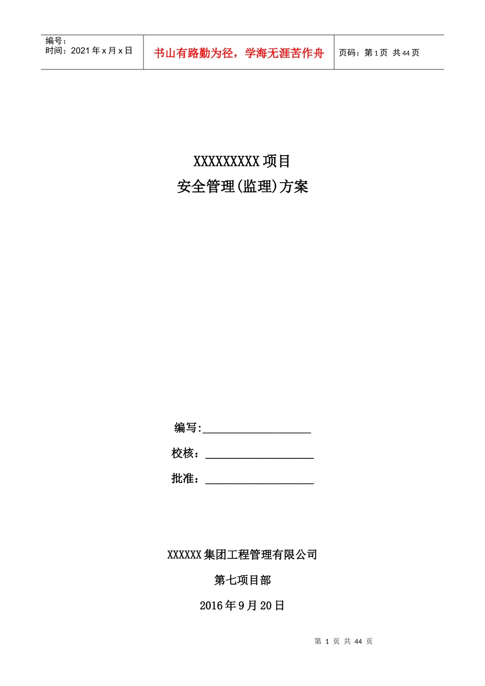 某集团工程管理有限公司安全管理监理方案_第1页