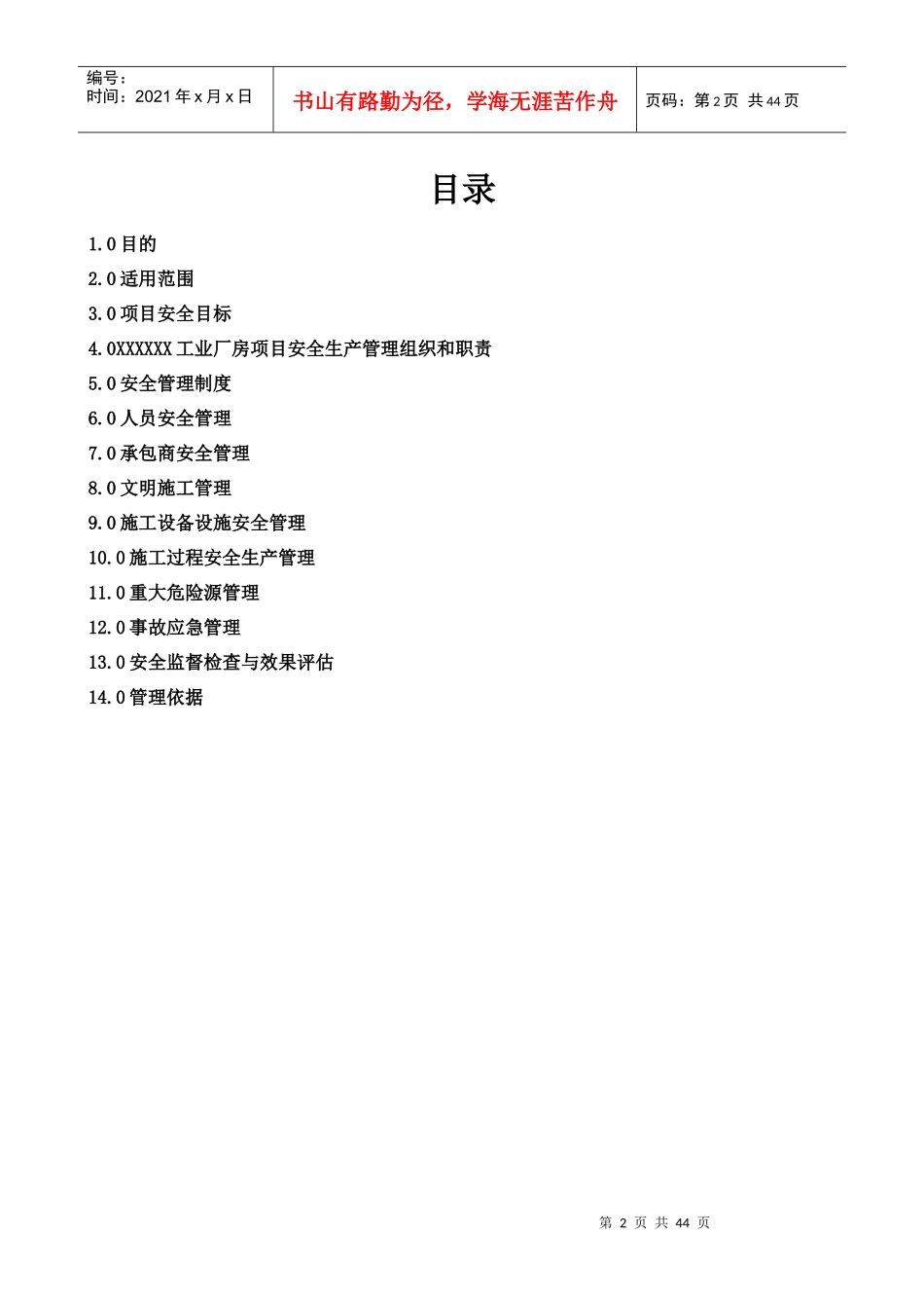 某集团工程管理有限公司安全管理监理方案_第2页