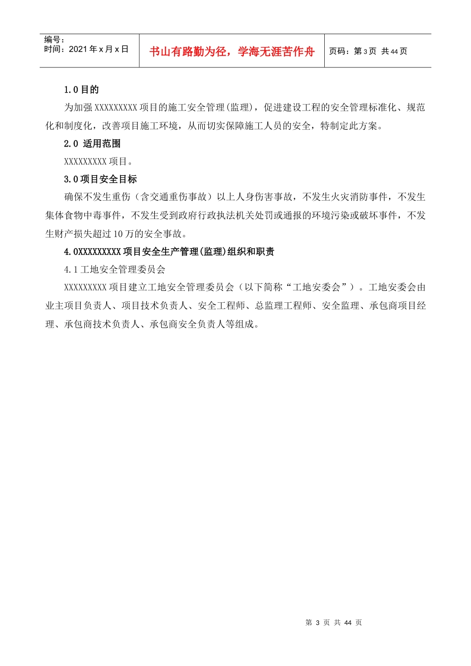 某集团工程管理有限公司安全管理监理方案_第3页