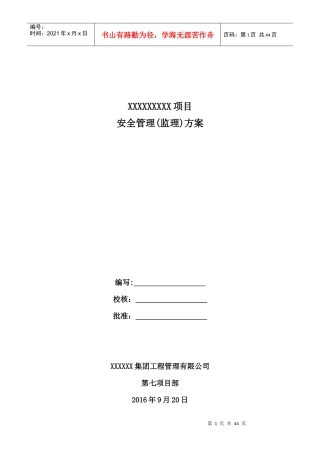 某集团工程管理有限公司安全管理监理方案