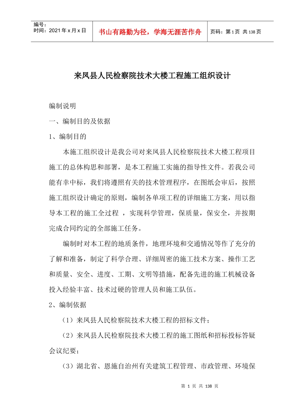 来凤县人民检察院技术大楼工程施工组织设计(doc137)(1)_第1页
