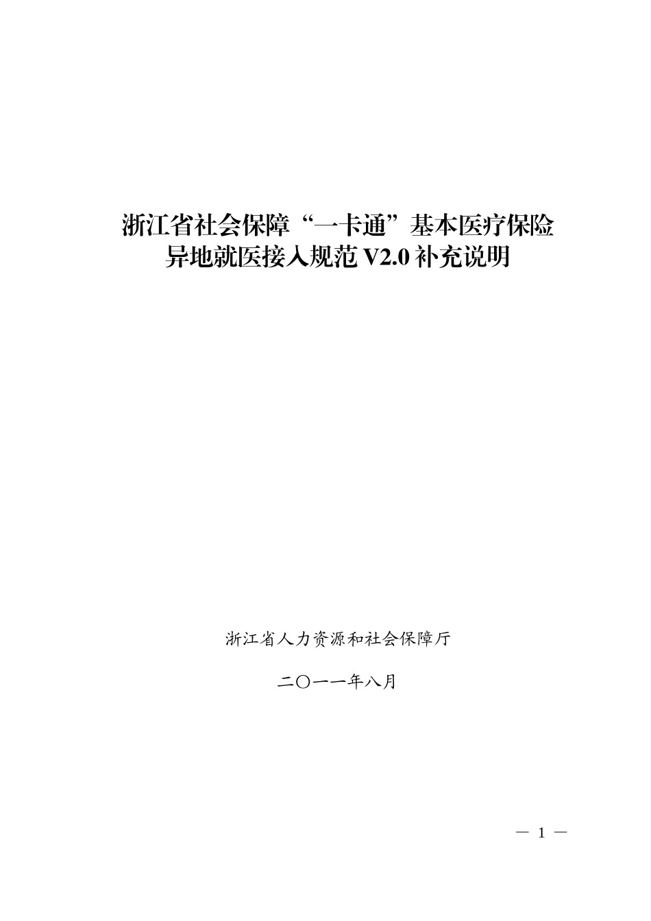 浙江省社会保障“一卡通”基本医疗保险异地就医接入规范V20补充说明_第1页