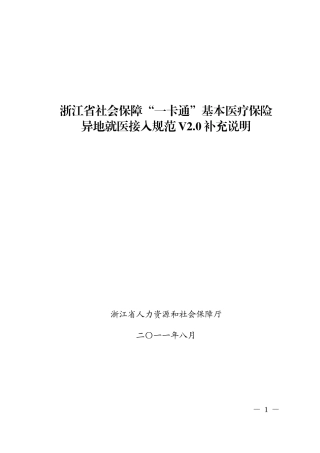 浙江省社会保障“一卡通”基本医疗保险异地就医接入规范V20补充说明