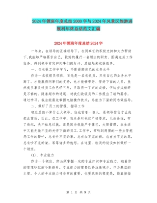 2024年领班年度总结2000字与2024年风景区旅游发展科年终总结范文汇编