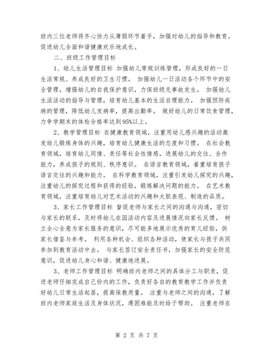 2017年幼儿园班主任工作计划表范文与2017年幼儿园班主任班务工作计划范文汇编_第2页