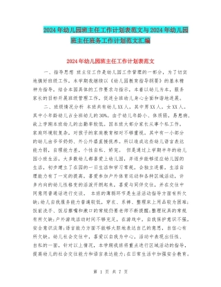 2017年幼儿园班主任工作计划表范文与2017年幼儿园班主任班务工作计划范文汇编