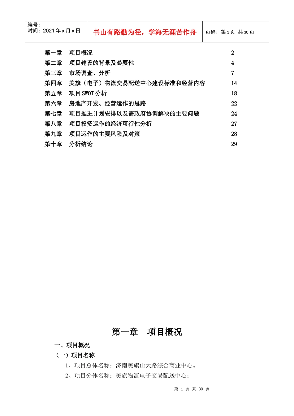 济南美旗物流(电子)交易配送中心开发建设可行性研究报_第2页