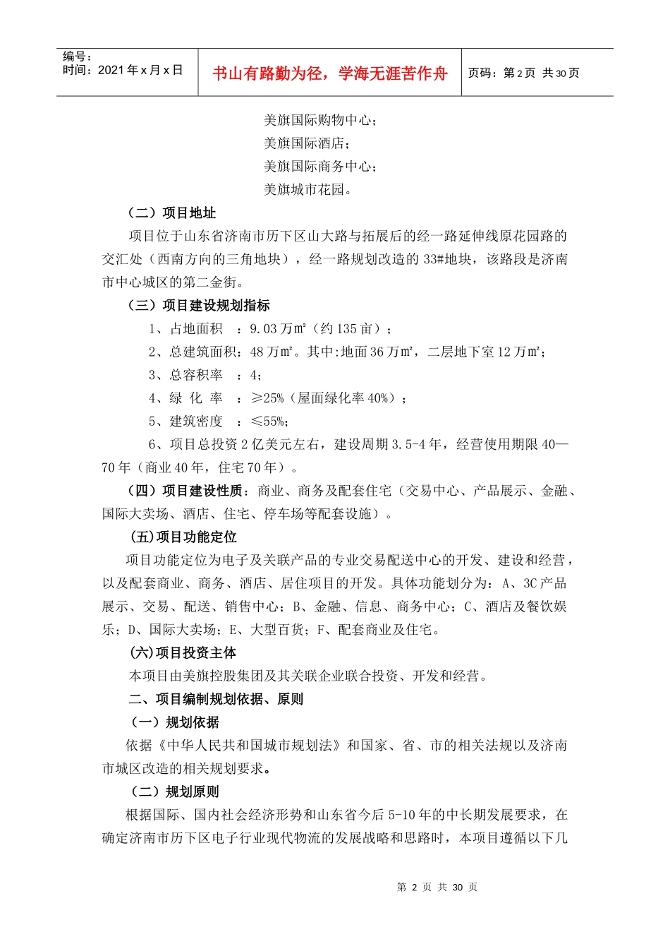 济南美旗物流(电子)交易配送中心开发建设可行性研究报_第3页