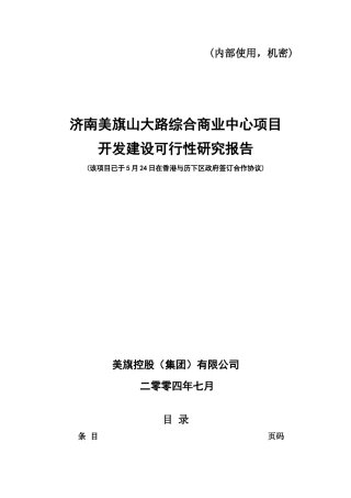 济南美旗物流(电子)交易配送中心开发建设可行性研究报