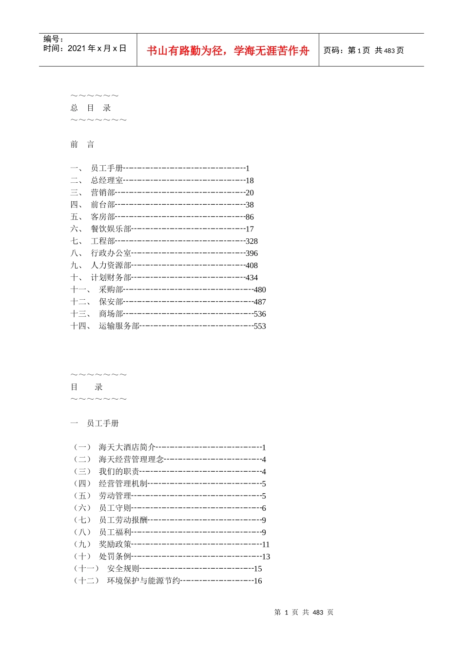 海天大酒店管理模式_第1页