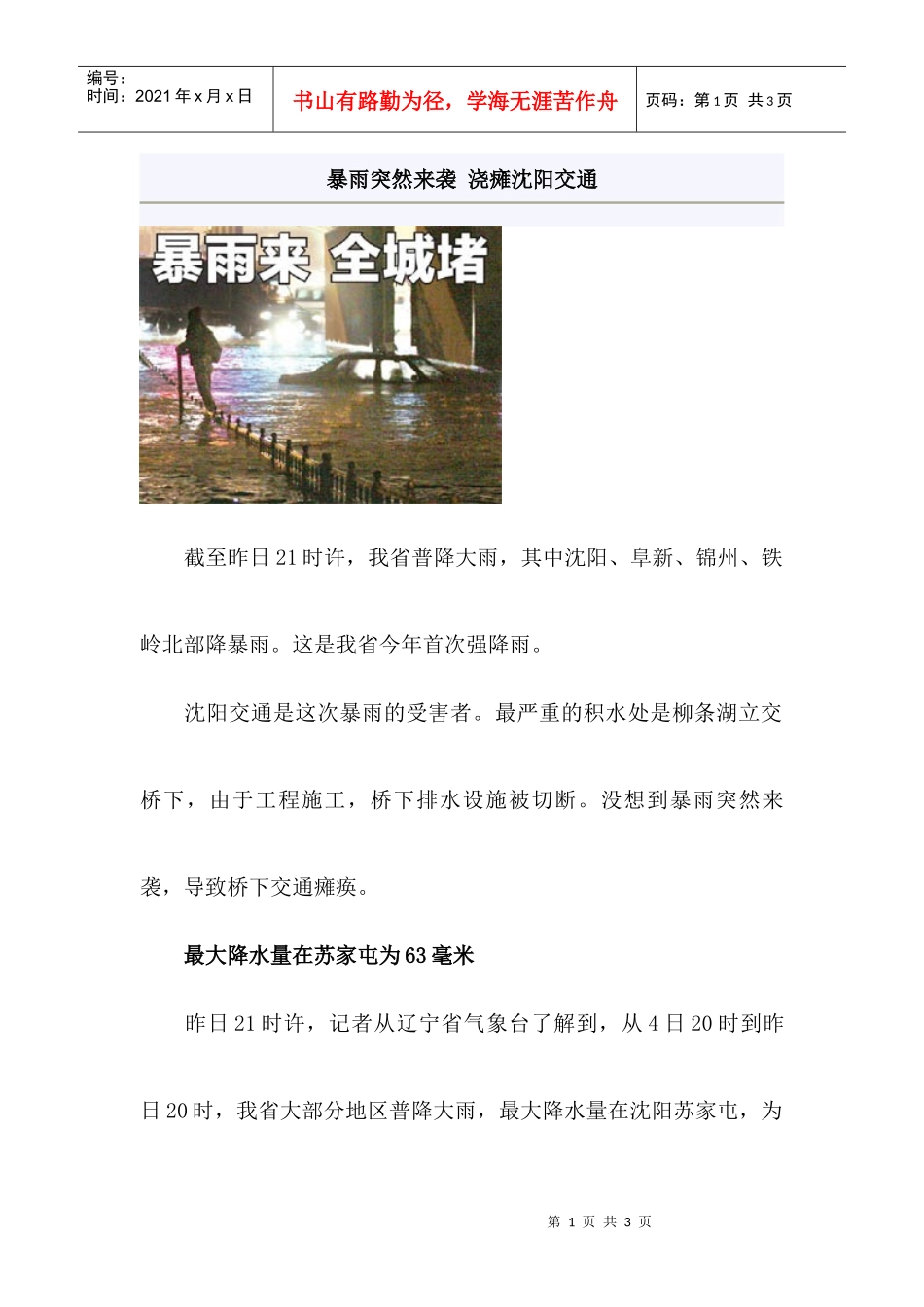 暴雨突然来袭浇瘫沈阳交通_第1页