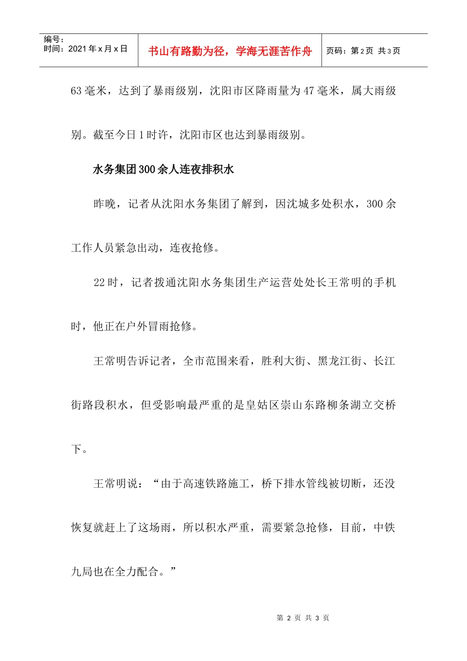 暴雨突然来袭浇瘫沈阳交通_第2页