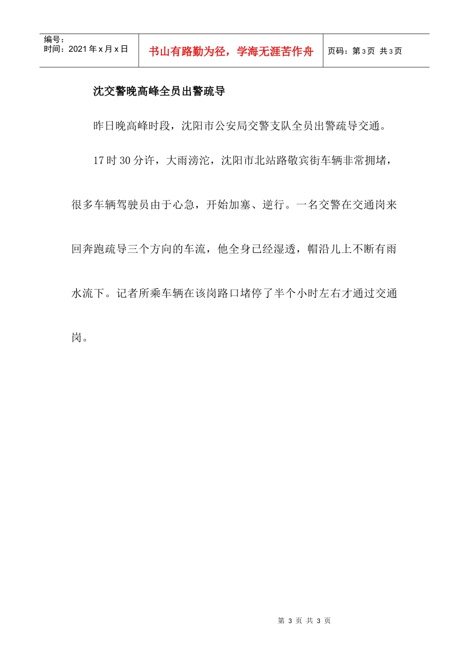 暴雨突然来袭浇瘫沈阳交通_第3页