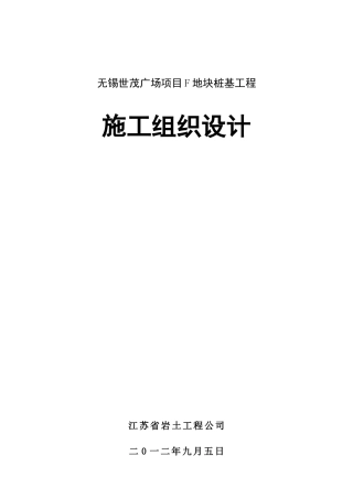 某广场项目F地块桩基工程施工组织设计