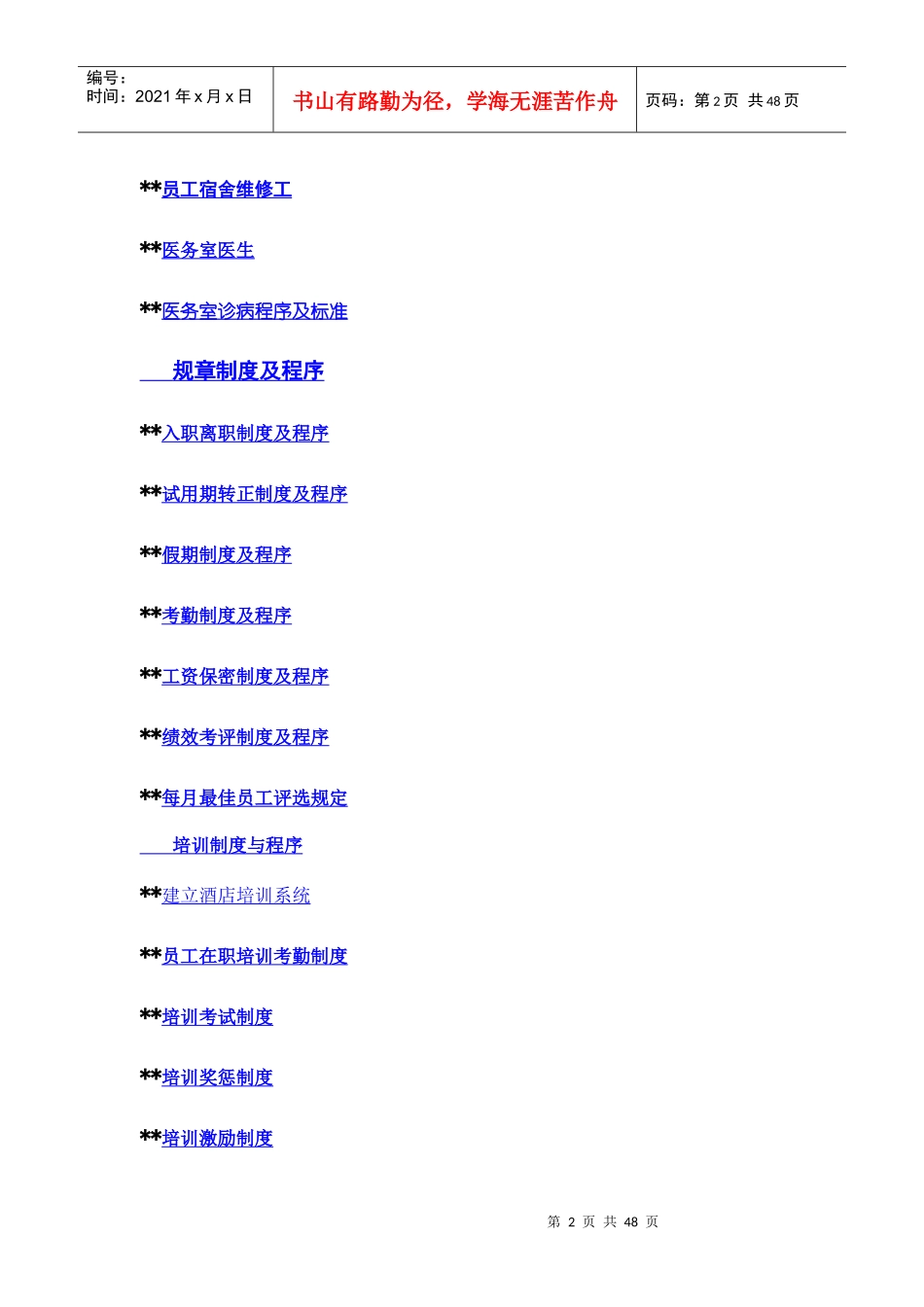 某酒店人事操作手册_第2页