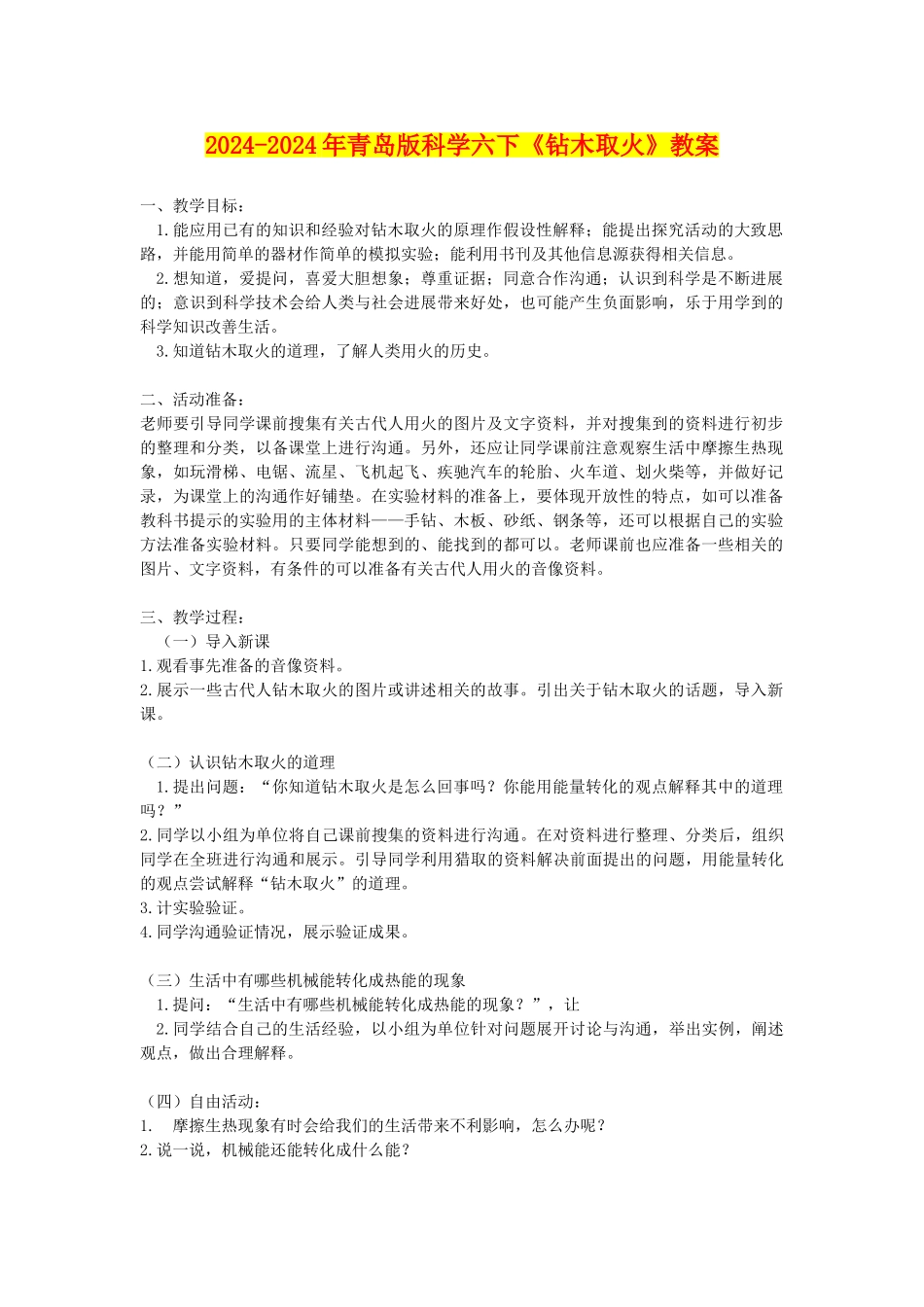 2024-2024年青岛版科学六下《钻木取火》教案_第1页