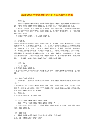 2024-2024年青岛版科学六下《钻木取火》教案