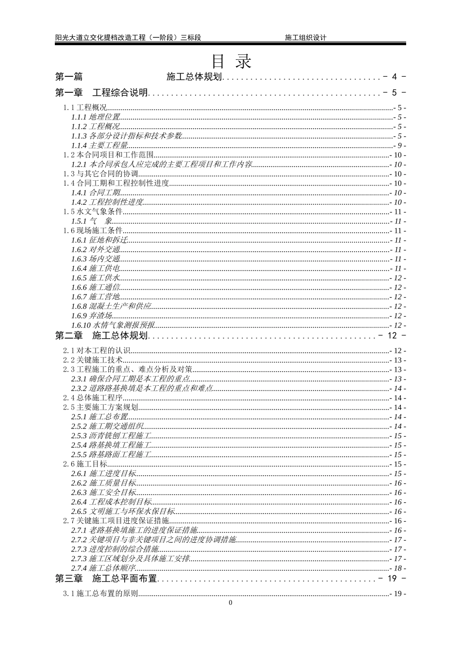 某大道立交化提档改造工程施工组织设计_第1页
