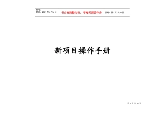 某地产物业新项目操作手册(精)
