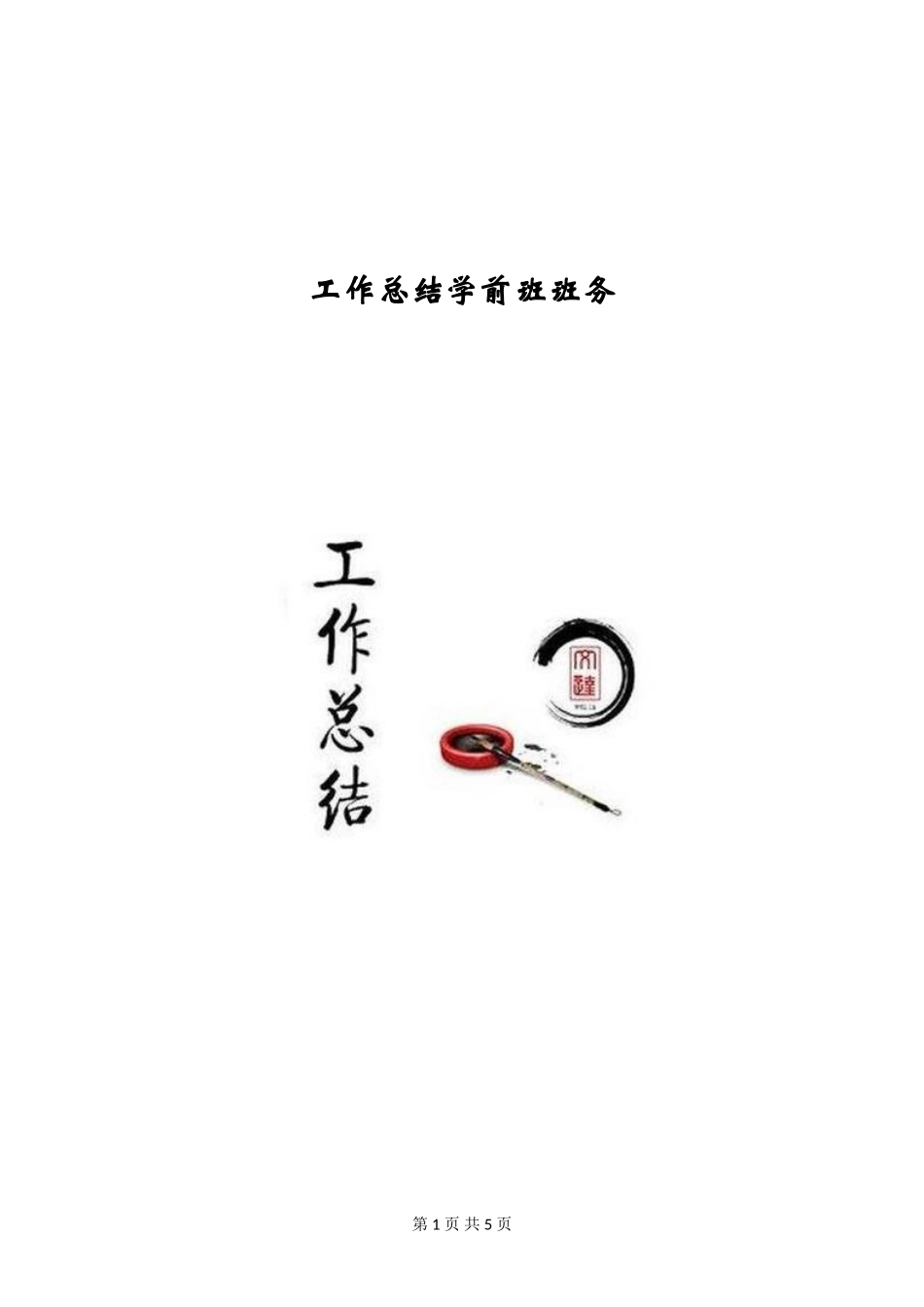 工作总结学前班班务_第1页