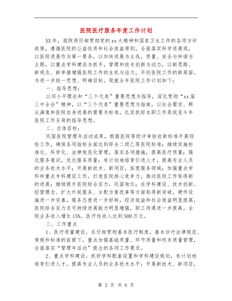 医院医疗服务年度工作计划_第2页
