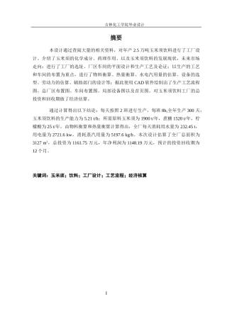 玉米须饮料工厂设计概述