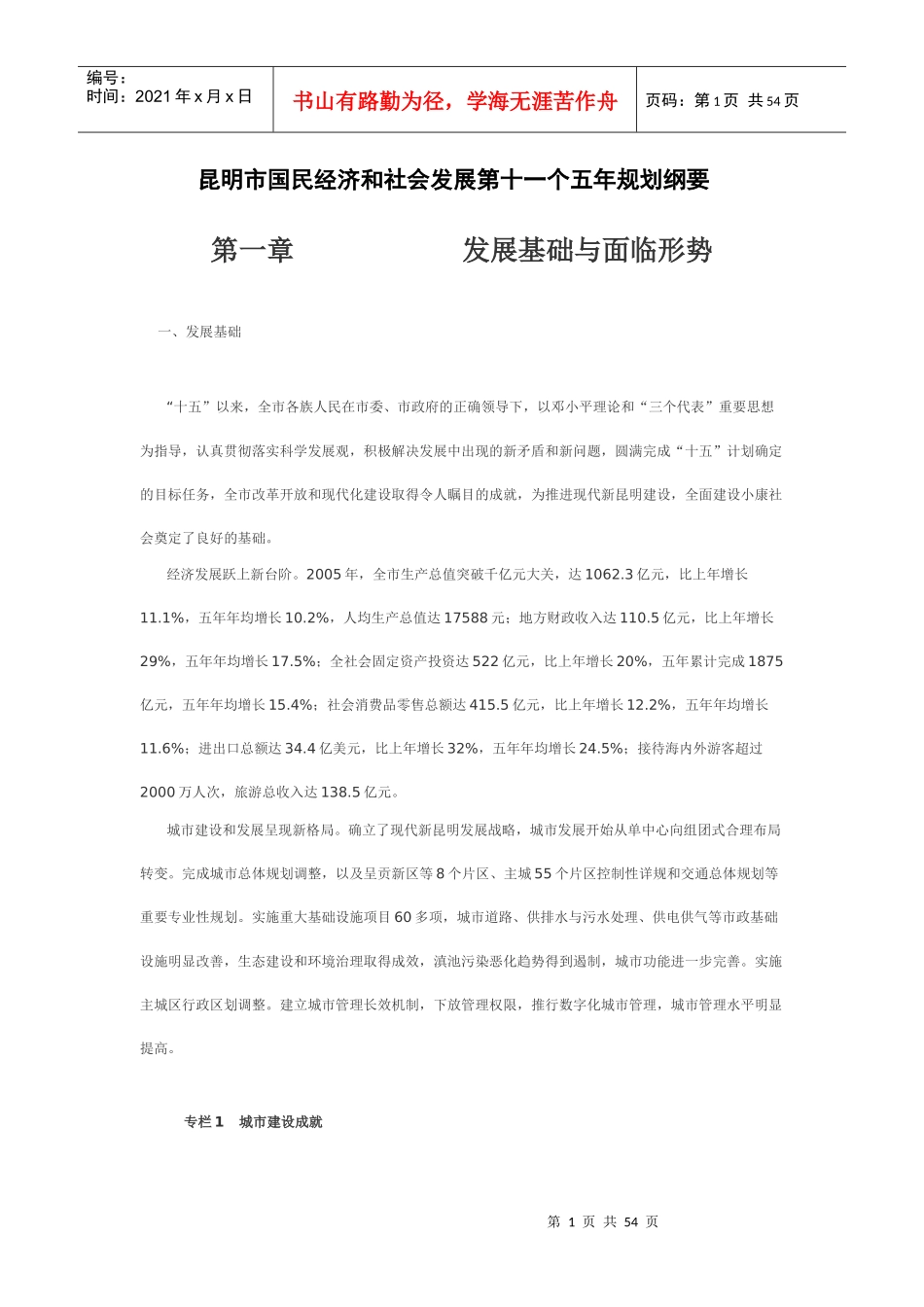 昆明市国民经济和社会发展第十一个五年规划纲要(一)_第1页