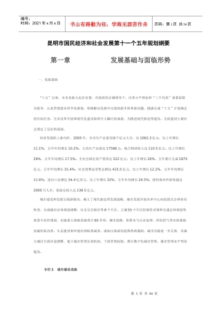 昆明市国民经济和社会发展第十一个五年规划纲要(一)