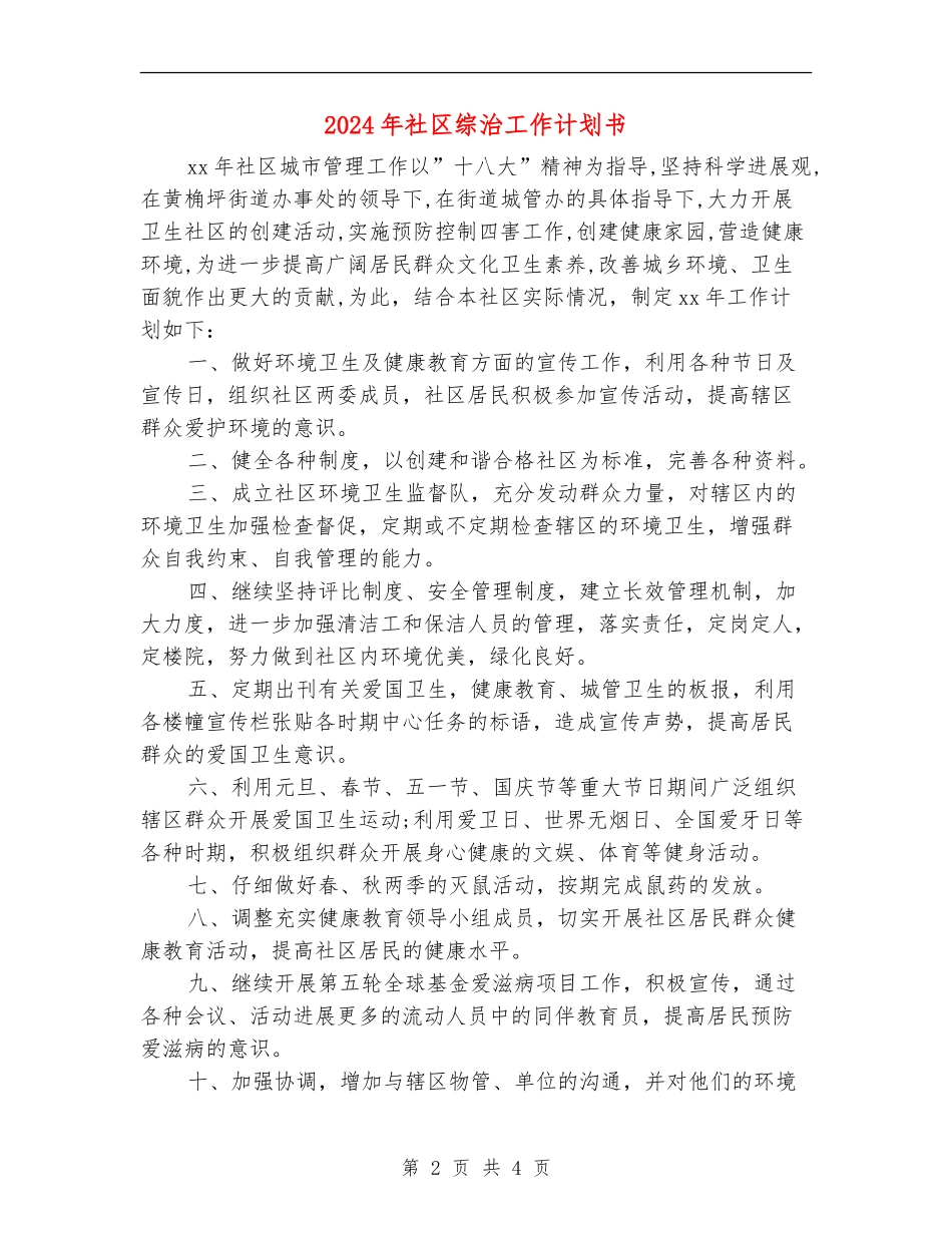 2024年社区综治工作计划书_第2页