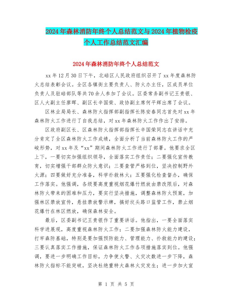 2024年森林消防年终个人总结范文与2024年植物检疫个人工作总结范文汇编_第1页