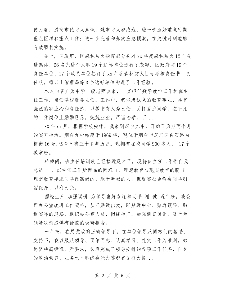 2024年森林消防年终个人总结范文与2024年植物检疫个人工作总结范文汇编_第2页