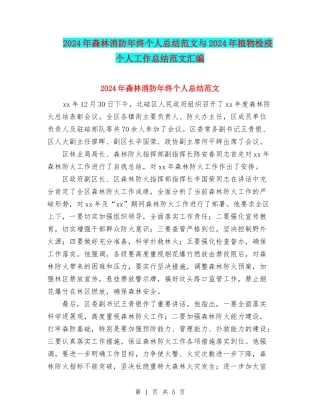2024年森林消防年终个人总结范文与2024年植物检疫个人工作总结范文汇编