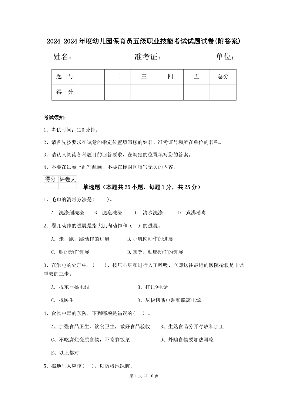2024-2024年度幼儿园保育员五级职业技能考试试题试卷(附答案)_第1页