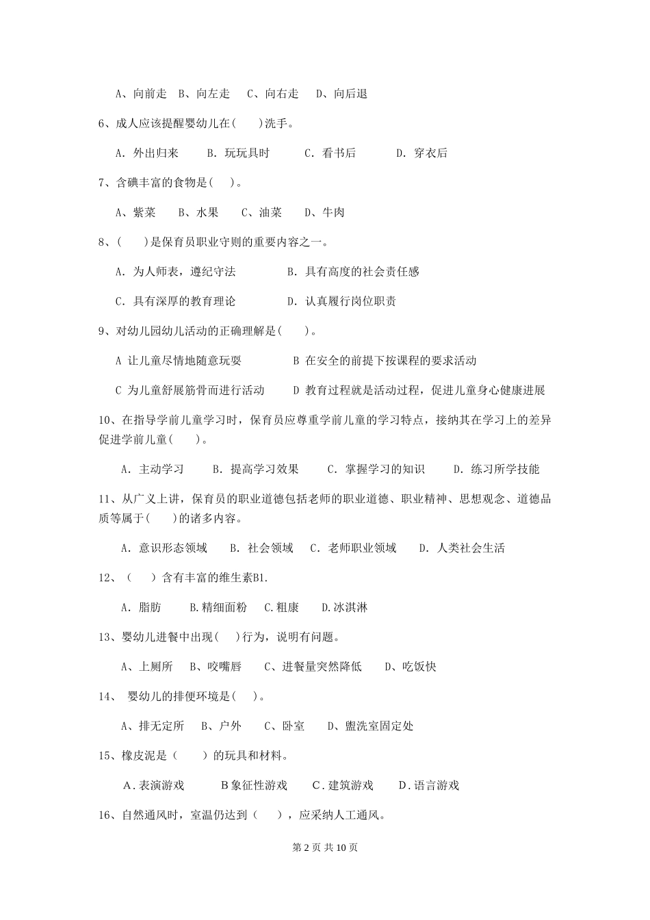 2024-2024年度幼儿园保育员五级职业技能考试试题试卷(附答案)_第2页