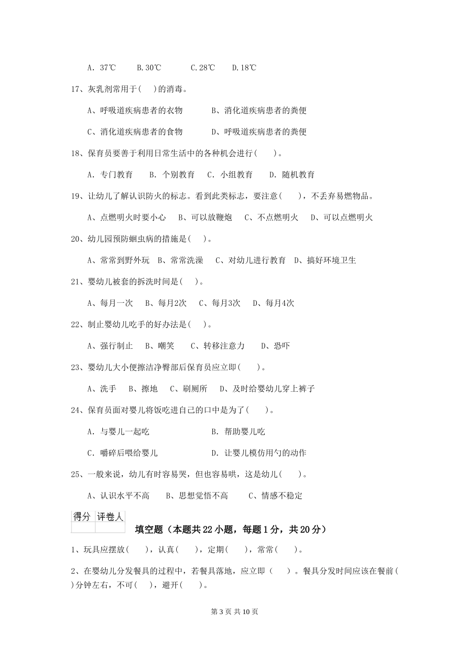 2024-2024年度幼儿园保育员五级职业技能考试试题试卷(附答案)_第3页
