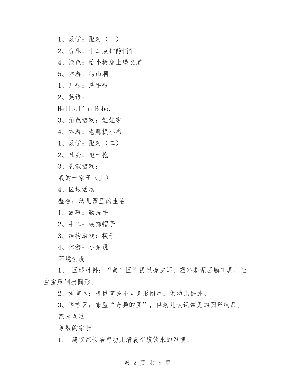 2024年幼儿园小班周计划表2与2024年幼儿园小班周计划表报告汇编_第2页