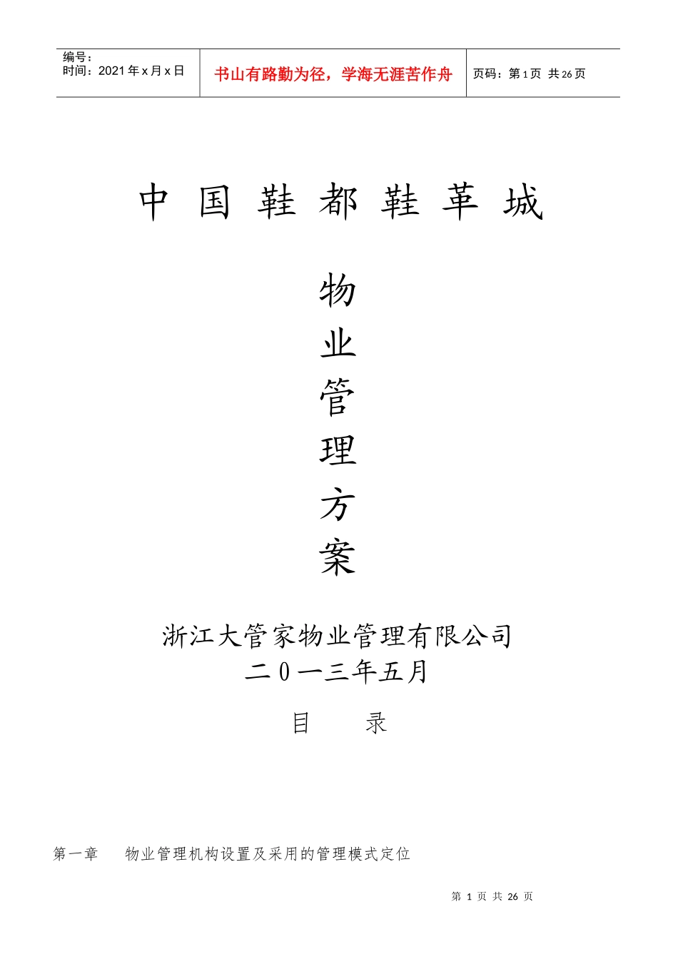 温州鞋都鞋革城物业管理(技术标)(XXXX525)_第1页