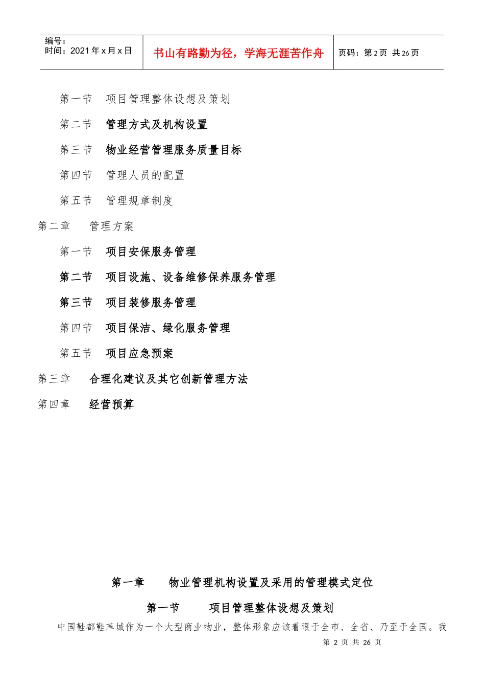 温州鞋都鞋革城物业管理(技术标)(XXXX525)_第2页