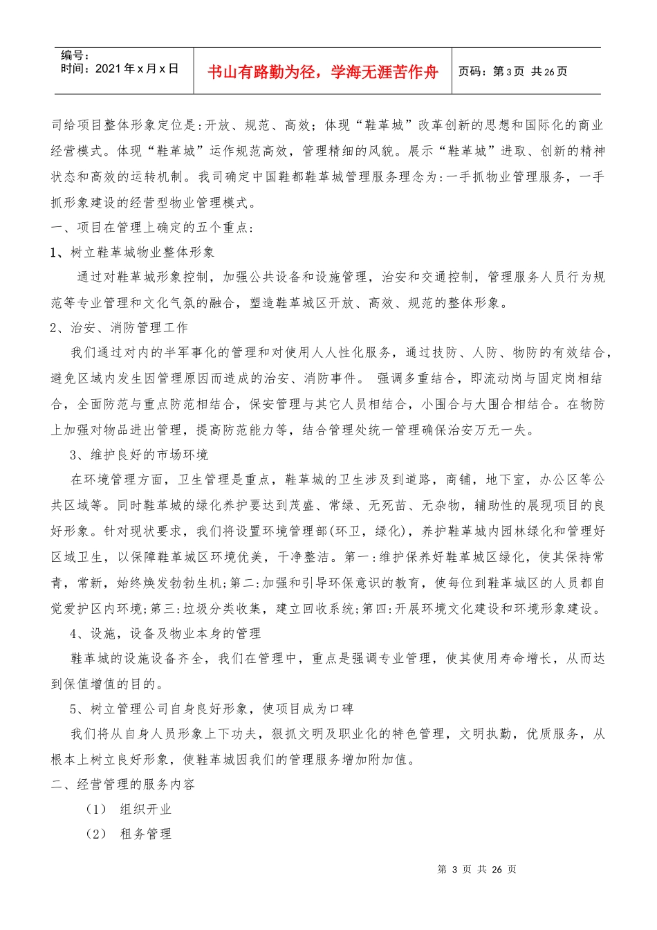 温州鞋都鞋革城物业管理(技术标)(XXXX525)_第3页