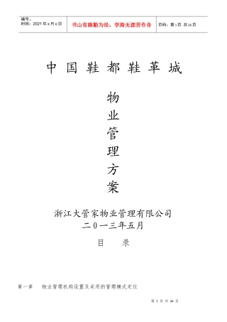 温州鞋都鞋革城物业管理(技术标)(XXXX525)