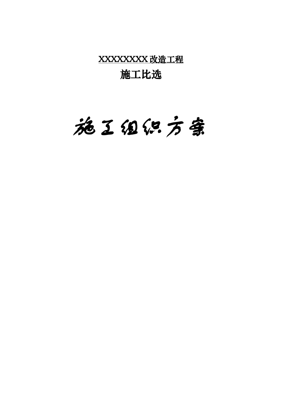 水泥基渗透结晶型涂料SBS改性沥青防水卷材屋面改造工程_第1页